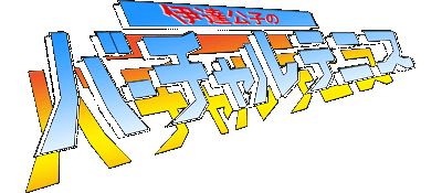 Date Kimiko no Virtual Tennis logo for Super Famicom